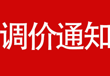 安徽品嘉晟誠裝飾系統(tǒng)定額調價通知